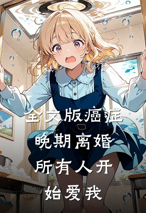 全文版癌症晚期离婚，所有人开始爱我
