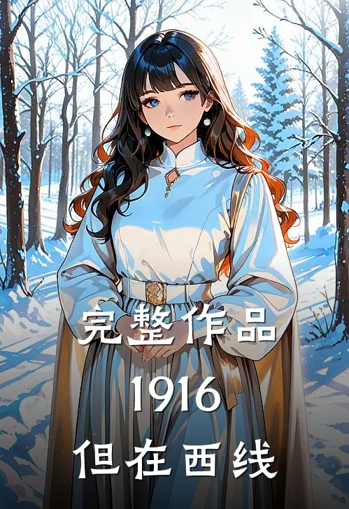 完整作品1916：但在西线