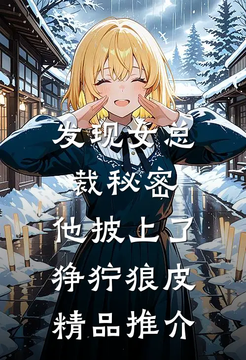 发现女总裁秘密，他披上了狰狞狼皮精品推介