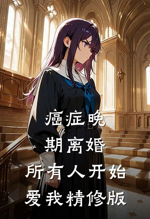 癌症晚期离婚，所有人开始爱我精修版