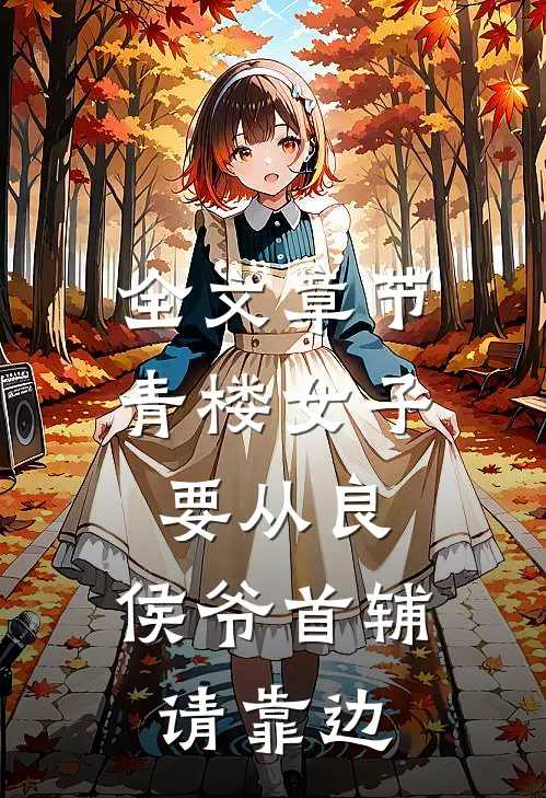 全文章节青楼女子要从良，侯爷首辅请靠边