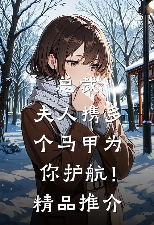 总裁，夫人携多个马甲为你护航！精品推介