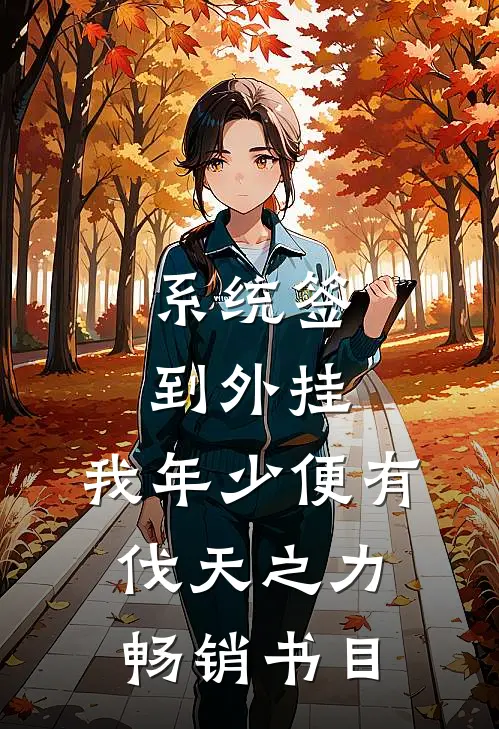 系统签到外挂，我年少便有伐天之力畅销书目