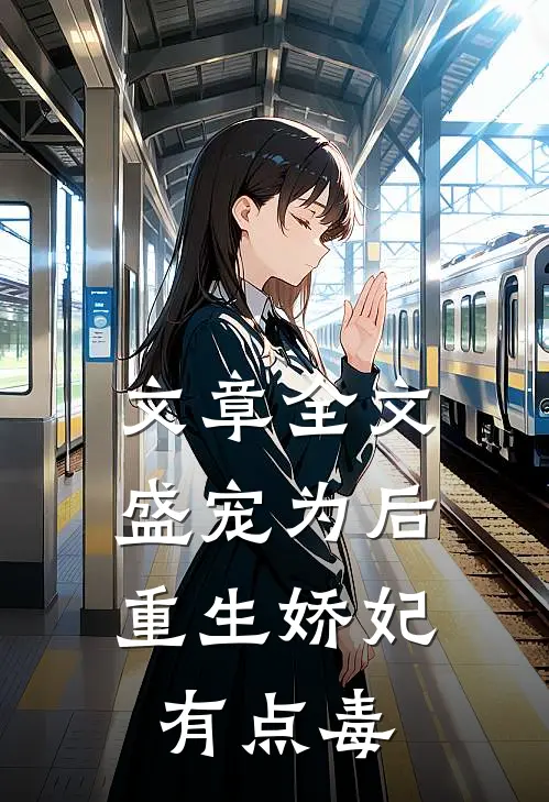 文章全文盛宠为后：重生娇妃有点毒