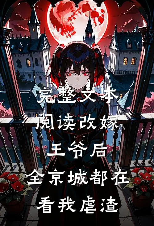 完整文本阅读改嫁王爷后，全京城都在看我虐渣