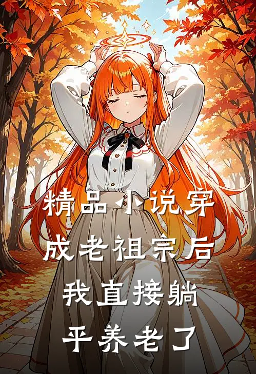 精品小说穿成老祖宗后，我直接躺平养老了