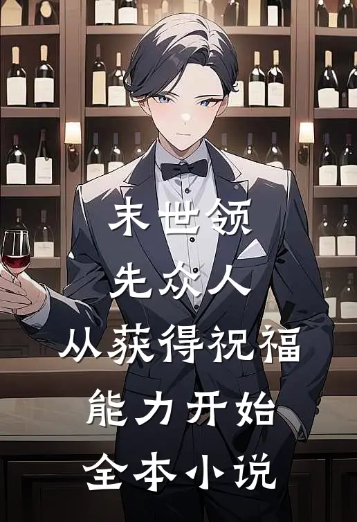 末世领先众人：从获得祝福能力开始全本小说
