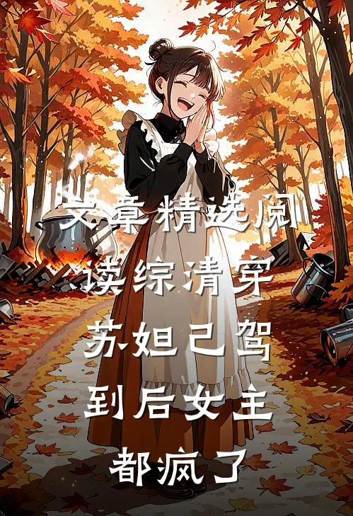 文章精选阅读综清穿，苏妲己驾到后女主都疯了
