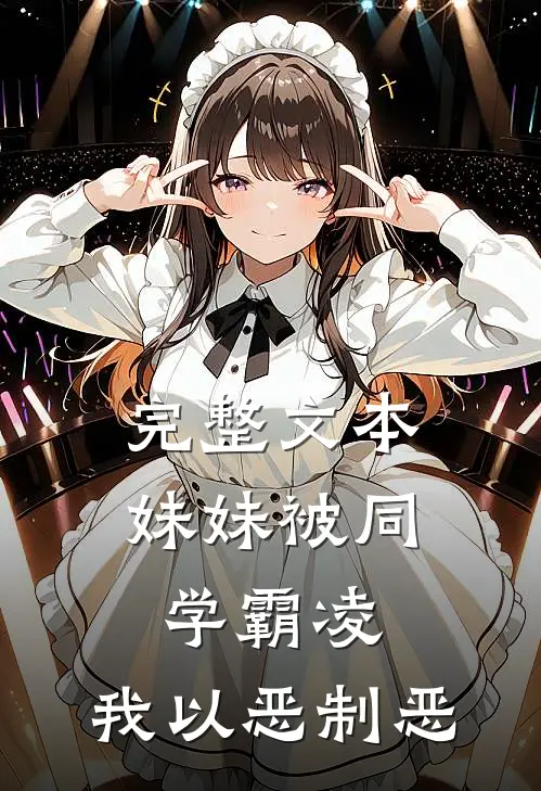 完整文本妹妹被同学霸凌，我以恶制恶