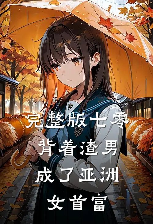 完整版七零：背着渣男成了亚洲女首富