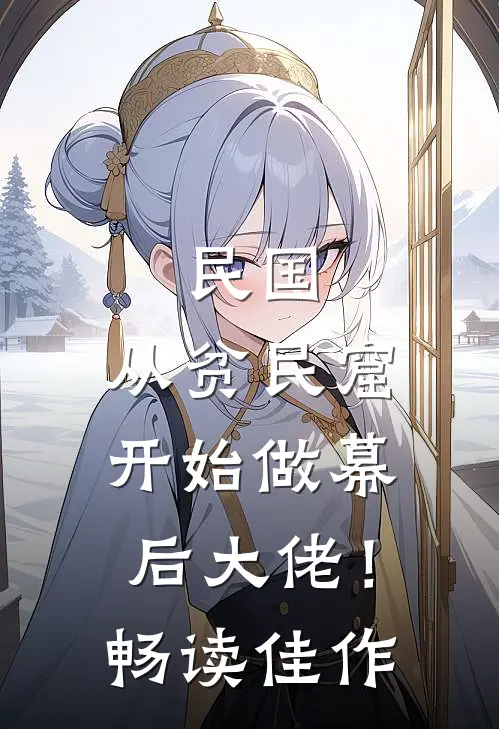 民国：从贫民窟开始做幕后大佬！畅读佳作