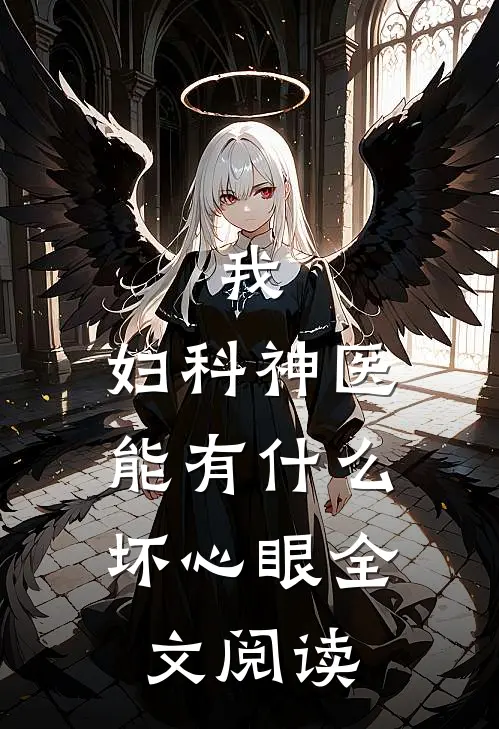 我，妇科神医，能有什么坏心眼全文阅读