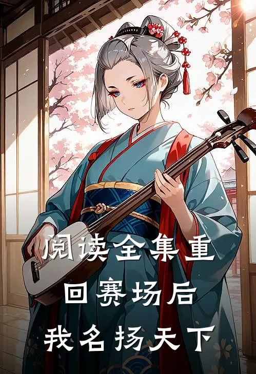 阅读全集重回赛场后，我名扬天下