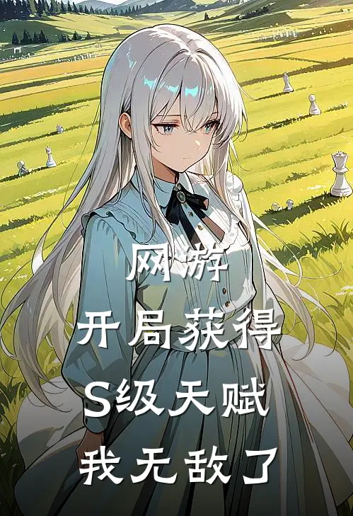 网游：开局获得S级天赋，我无敌了