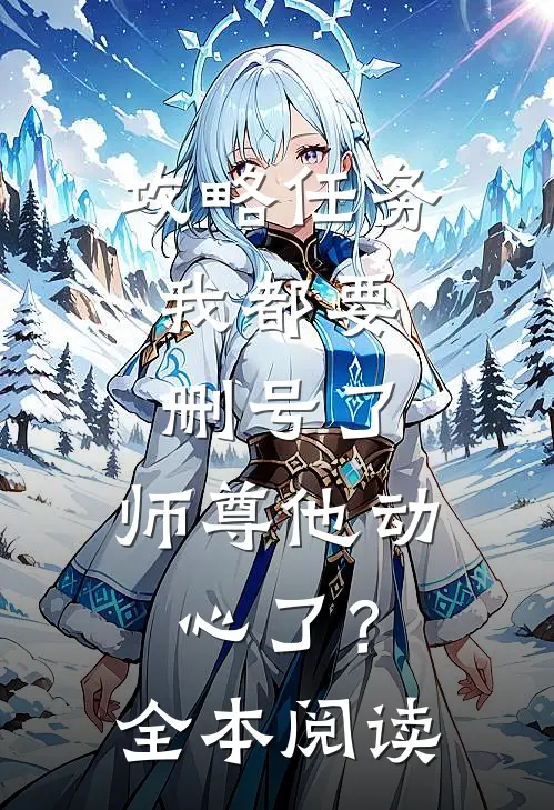 攻略任务：我都要删号了，师尊他动心了？全本阅读