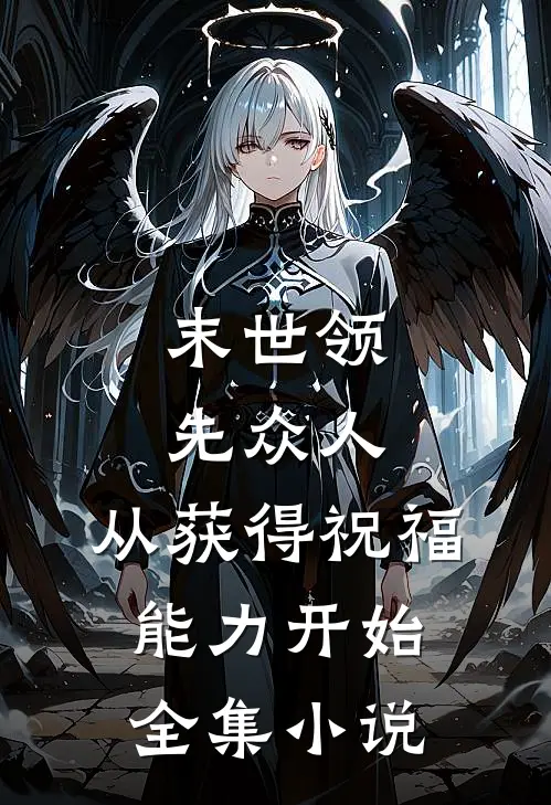 末世领先众人：从获得祝福能力开始全集小说