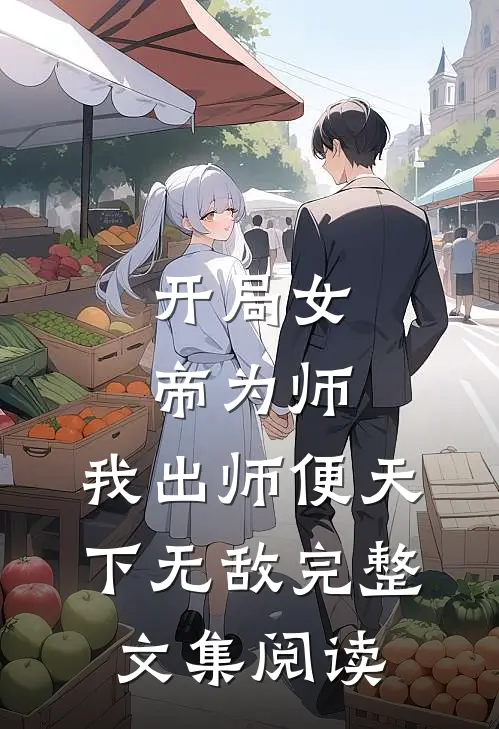 开局女帝为师，我出师便天下无敌完整文集阅读