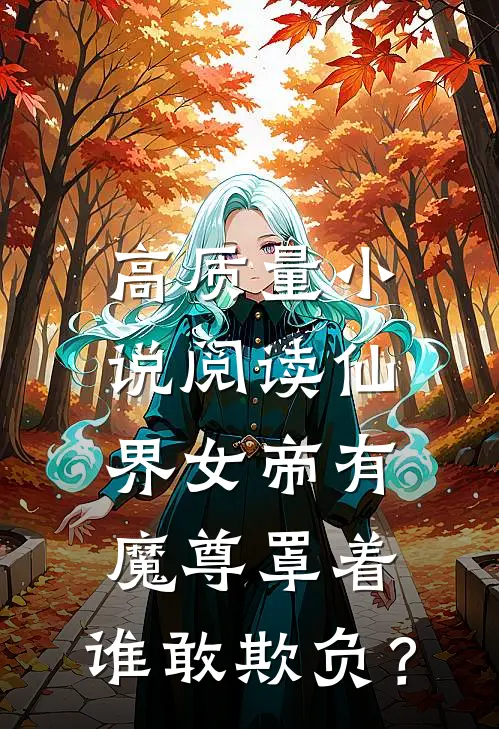 高质量小说阅读仙界女帝有魔尊罩着，谁敢欺负？