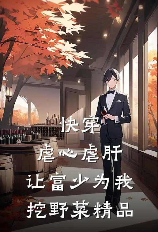快穿：虐心虐肝，让富少为我挖野菜精品