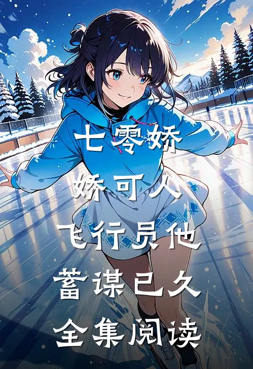 七零娇娇可人，飞行员他蓄谋已久全集阅读