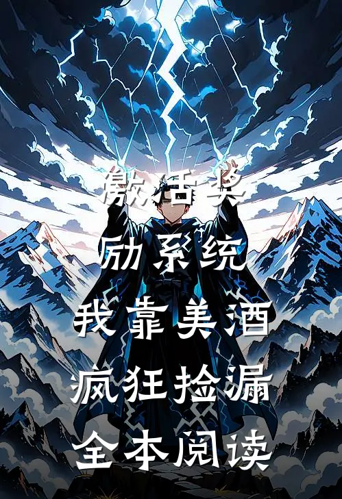 激活奖励系统：我靠美酒疯狂捡漏全本阅读