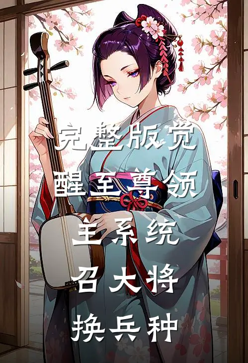完整版觉醒至尊领主系统：召大将，换兵种