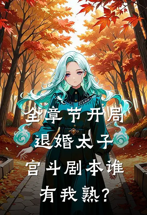 全章节开局退婚太子，宫斗剧本谁有我熟？