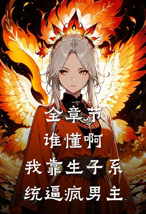全章节谁懂啊，我靠生子系统逼疯男主