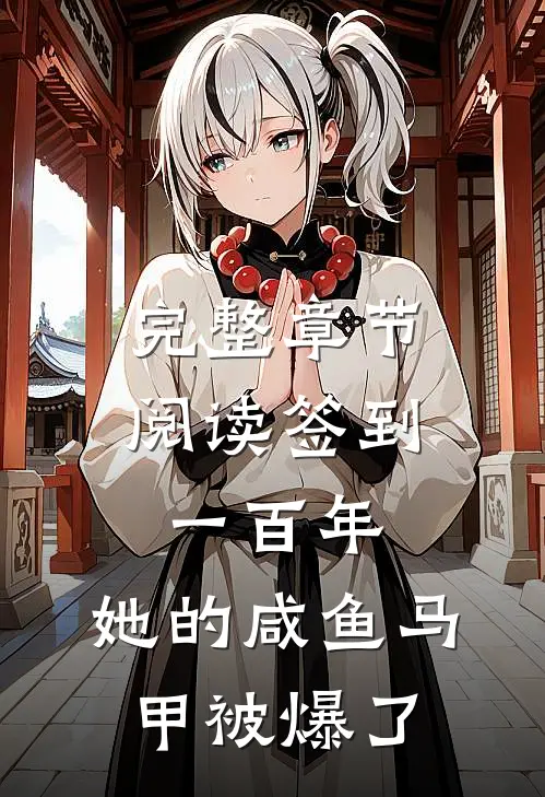 完整章节阅读签到一百年，她的咸鱼马甲被爆了