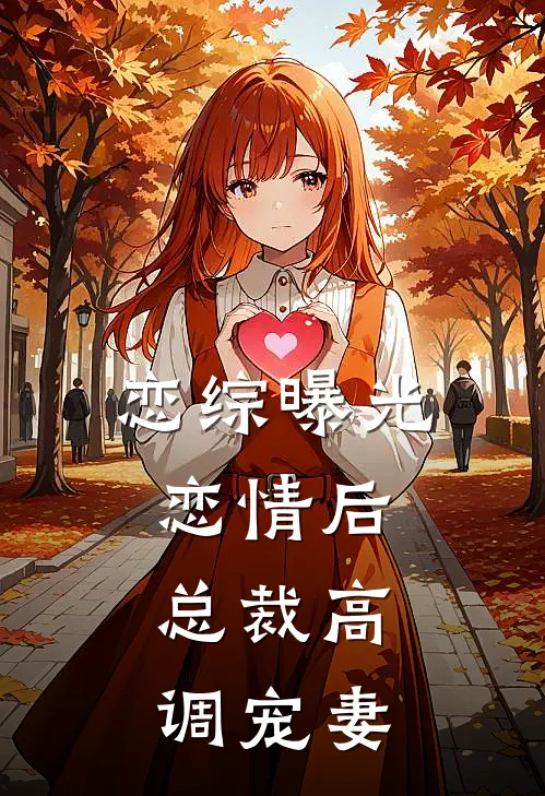 恋综曝光恋情后，总裁高调宠妻