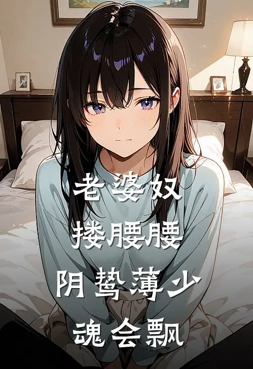 老婆奴搂腰腰，阴鸷薄少魂会飘