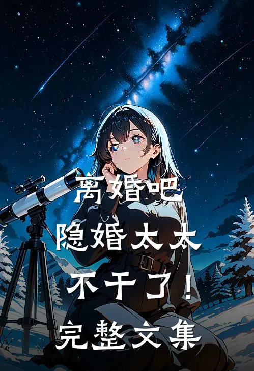 离婚吧，隐婚太太不干了！完整文集