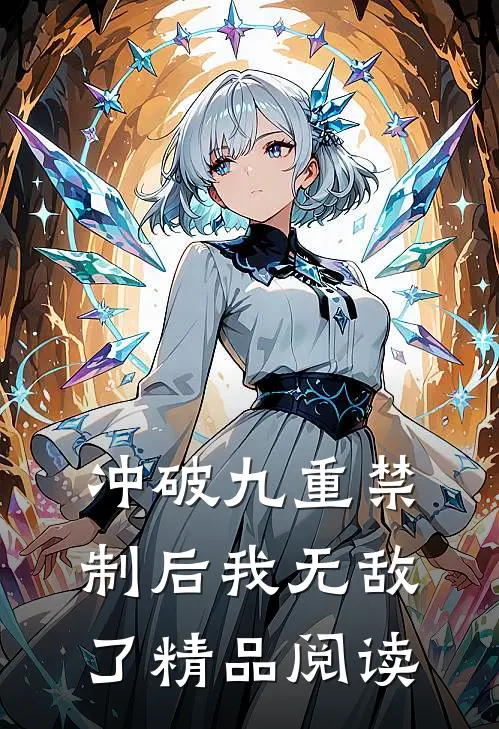 冲破九重禁制后我无敌了精品阅读