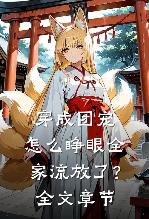 穿成团宠，怎么睁眼全家流放了？全文章节