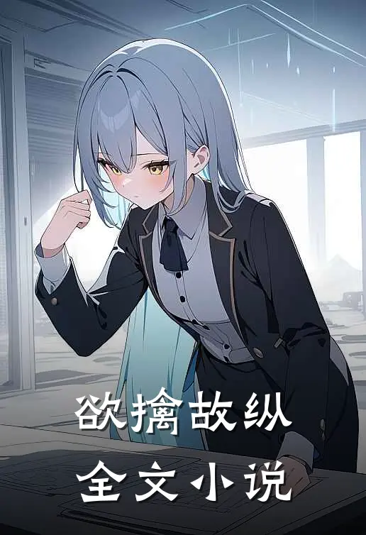 欲擒故纵全文小说