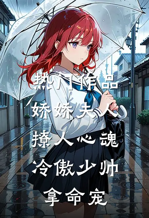 热门作品娇娇夫人撩人心魂，冷傲少帅拿命宠
