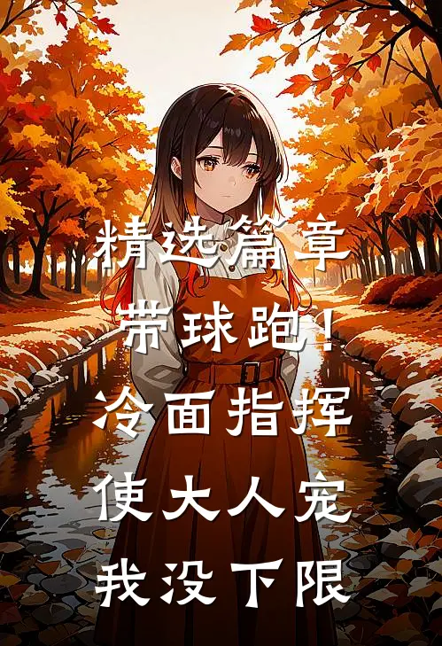 精选篇章带球跑！冷面指挥使大人宠我没下限