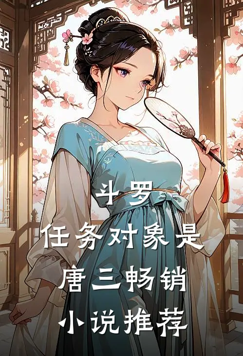 斗罗：任务对象是唐三畅销小说推荐