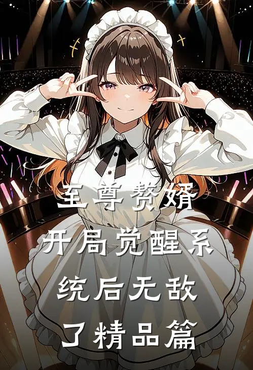 至尊赘婿：开局觉醒系统后无敌了精品篇