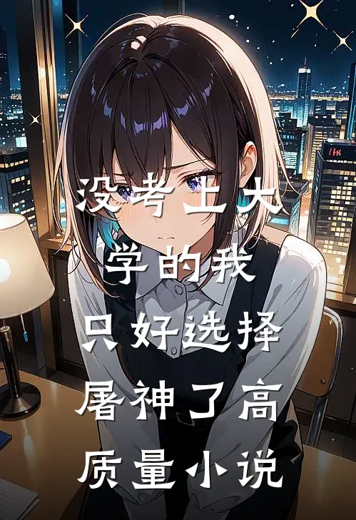 没考上大学的我，只好选择屠神了高质量小说