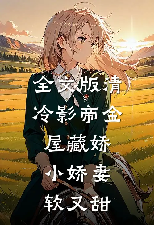 全文版清冷影帝金屋藏娇，小娇妻软又甜