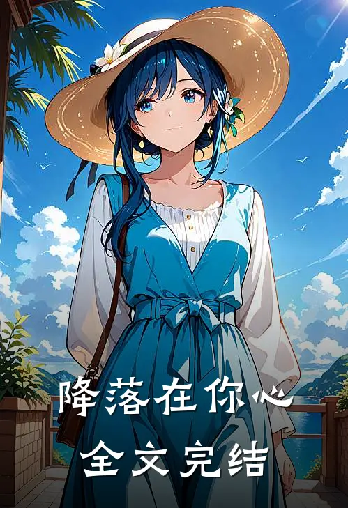 降落在你心全文完结