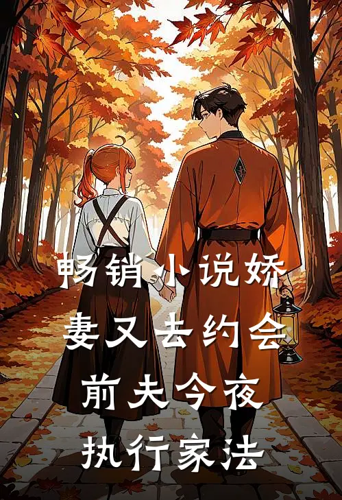 畅销小说娇妻又去约会，前夫今夜执行家法