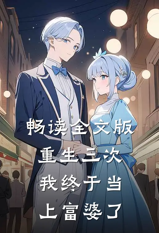 畅读全文版重生三次我终于当上富婆了