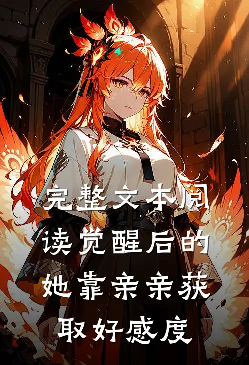 完整文本阅读觉醒后的她靠亲亲获取好感度