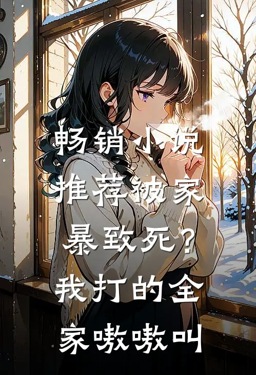 畅销小说推荐被家暴致死？我打的全家嗷嗷叫
