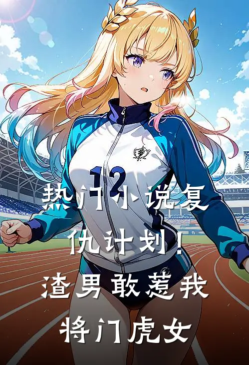 热门小说复仇计划！渣男敢惹我将门虎女