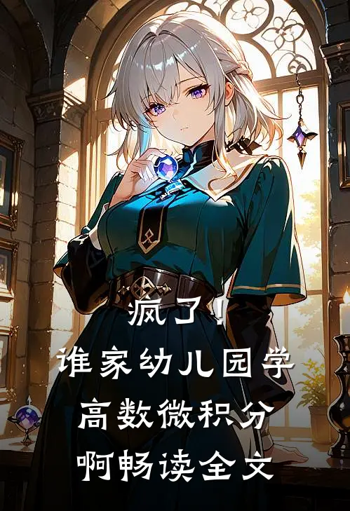 疯了！谁家幼儿园学高数微积分啊畅读全文