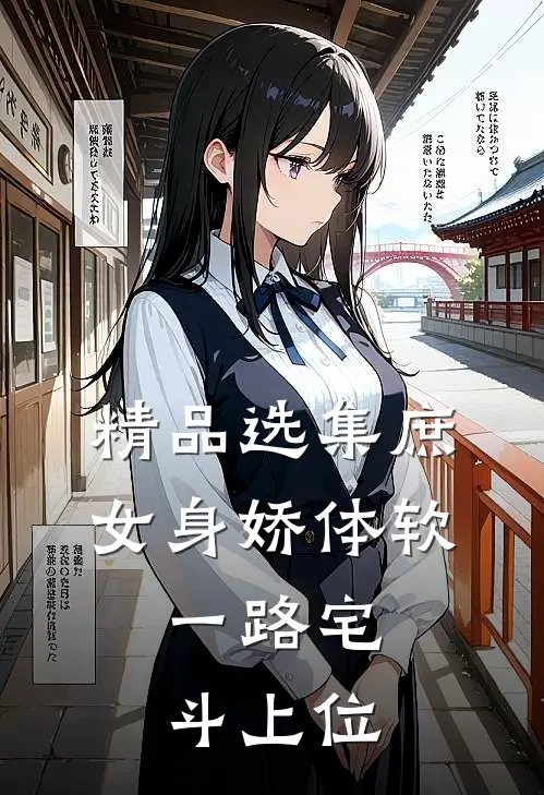 精品选集庶女身娇体软，一路宅斗上位