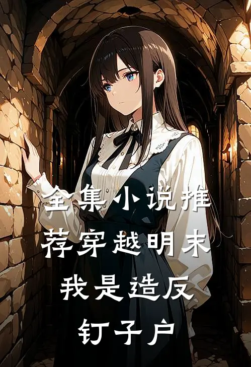 全集小说推荐穿越明末，我是造反钉子户